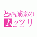 とある誠凛のムッツリ（水戸部 凛之介）