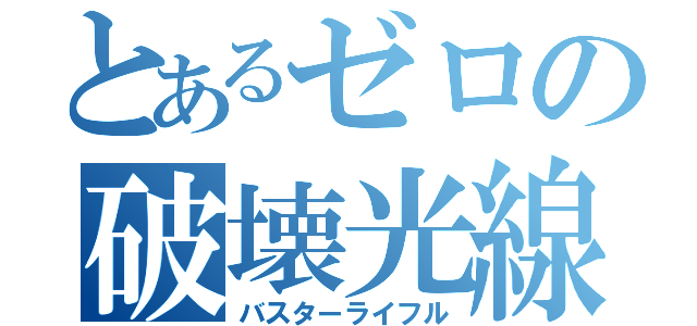 とあるゼロの破壊光線（バスターライフル）