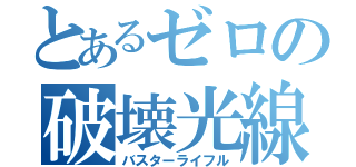 とあるゼロの破壊光線（バスターライフル）