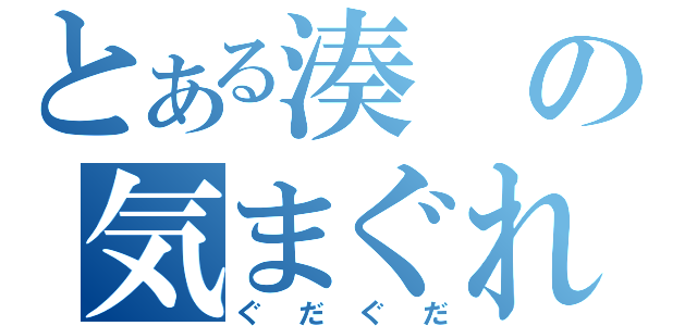 とある湊の気まぐれ日記（ぐだぐだ）