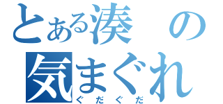 とある湊の気まぐれ日記（ぐだぐだ）