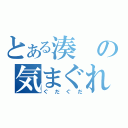 とある湊の気まぐれ日記（ぐだぐだ）