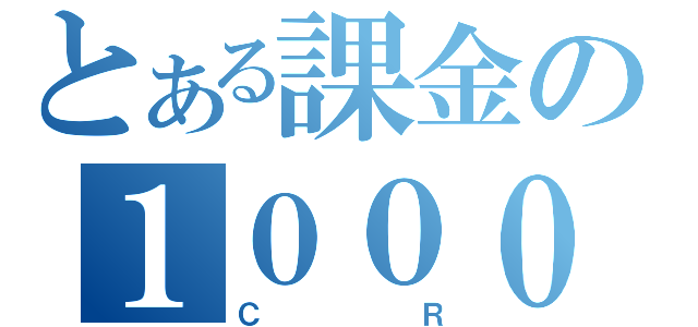 とある課金の１０００（ＣＲ）