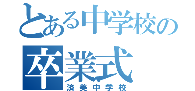 とある中学校の卒業式（済美中学校）