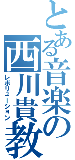 とある音楽の西川貴教Ⅱ（レボリューション）