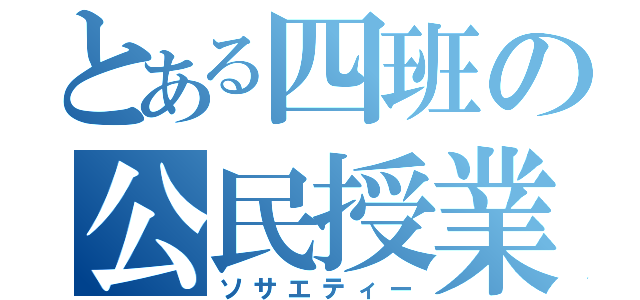 とある四班の公民授業（ソサエティー）