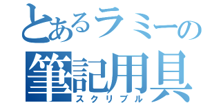 とあるラミーの筆記用具（スクリブル）