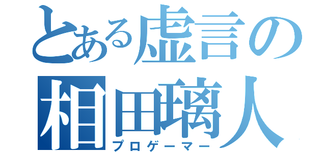 とある虚言の相田璃人（プロゲーマー）