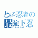 とある忍者の最強下忍（うずまきナルト）