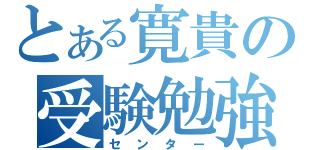 とある寛貴の受験勉強（センター）