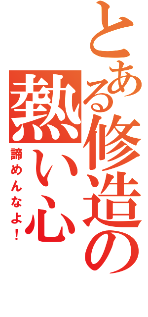 とある修造の熱い心（諦めんなよ！）