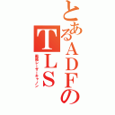 とあるＡＤＦのＴＬＳ（戦略レーザーキャノン）