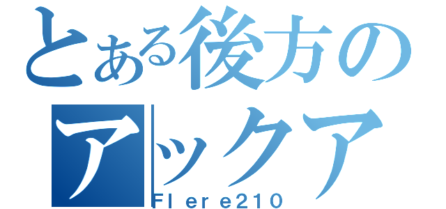 とある後方のアックア（Ｆｌｅｒｅ２１０）