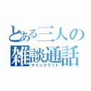 とある三人の雑談通話（マインクラフト）