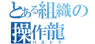 とある組織の操作龍（パズドラ）