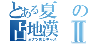 とある夏の占地漢Ⅱ（ぶナツめじキャス）