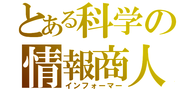 とある科学の情報商人（インフォーマー）