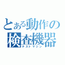 とある動作の検査機器（テストマシン）