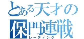 とある天才の保門連戦（レーティング）