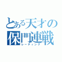 とある天才の保門連戦（レーティング）