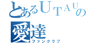 とあるＵＴＡＵの愛達（ファンクラブ）