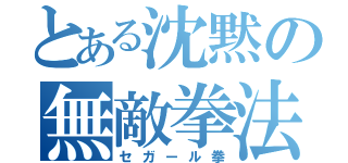 とある沈黙の無敵拳法（セガール拳）