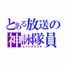 とある放送の神詠隊員（エイトクラスタ）