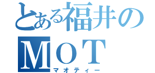 とある福井のＭＯＴ（マオティー）