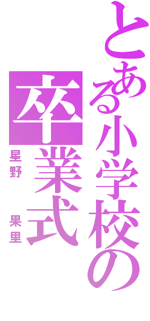 とある小学校の卒業式（星野  果里）