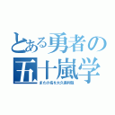 とある勇者の五十嵐学（またの名を大久保利哉）