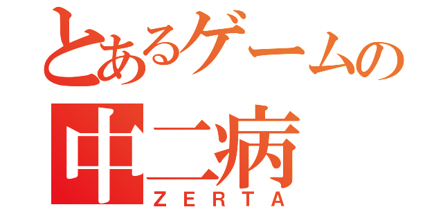 とあるゲームの中二病（ＺＥＲＴＡ）