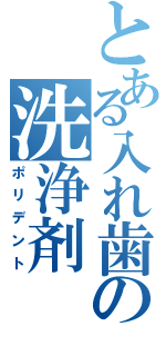 とある入れ歯の洗浄剤（ポリデント）