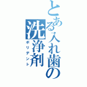 とある入れ歯の洗浄剤（ポリデント）