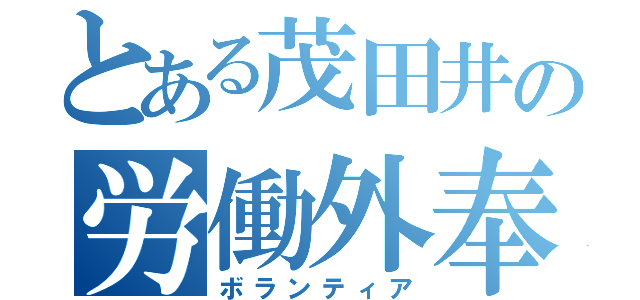 とある茂田井の労働外奉仕（ボランティア）