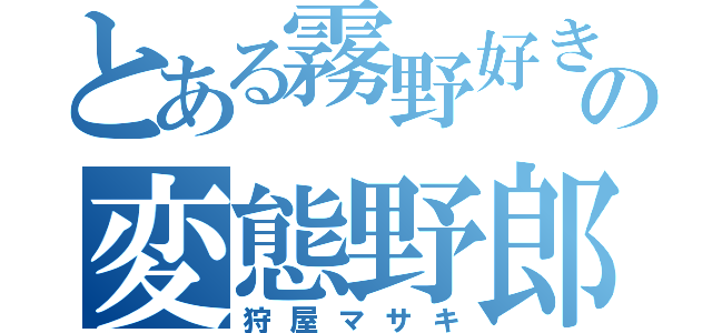 とある霧野好きの変態野郎（狩屋マサキ）