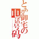 とある御宅の电话号码（ｈａｐｐｙ６７６９５７６）