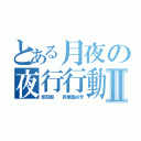 とある月夜の夜行行動之血液搜捕Ⅱ（即刻起  將展露尖牙）