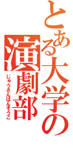 とある大学の演劇部（じゅうさんばんそうこ）