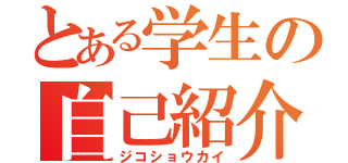 とある学生の自己紹介（ジコショウカイ）