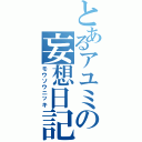 とあるアユミの妄想日記（モウソウニッキ）