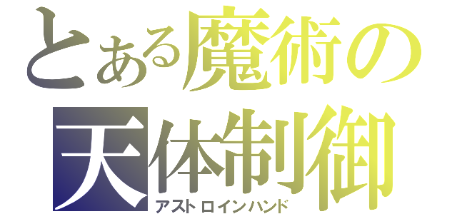 とある魔術の天体制御 （アストロインハンド）