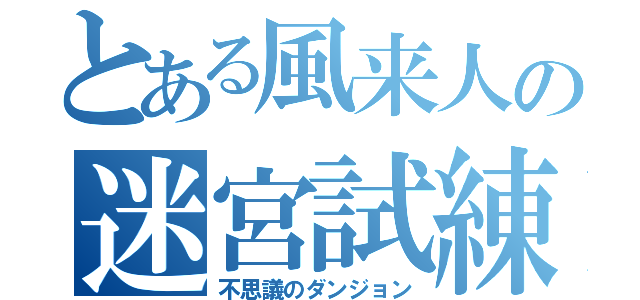 とある風来人の迷宮試練（不思議のダンジョン）