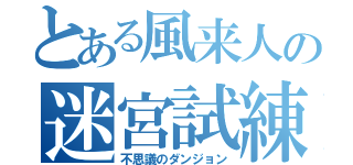 とある風来人の迷宮試練（不思議のダンジョン）