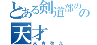 とある剣道部のの天才（米倉啓允）