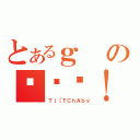 とあるｇのڋʏĂ！！（Ｔｊ［ＴＣｈＡｂｖ）