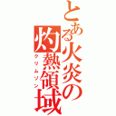 とある火炎の灼熱領域（クリムゾン）