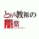 とある教祖の言葉（ランランルー）