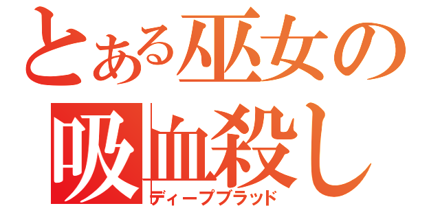 とある巫女の吸血殺し（ディープブラッド）