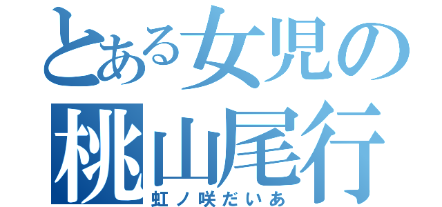 とある女児の桃山尾行（虹ノ咲だいあ）