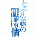 とある佐藤の性癖事情（小学五年は最高だ！）